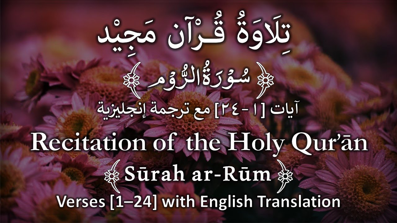 Sūrah ar-Rūm [Verses 1-24] - YouTube