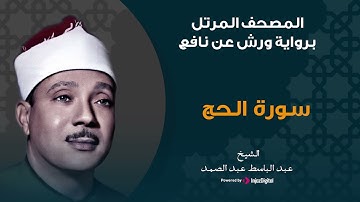 سورة الحج برواية ورش عن نافع | الشيخ عبد الباسط عبد الصمد