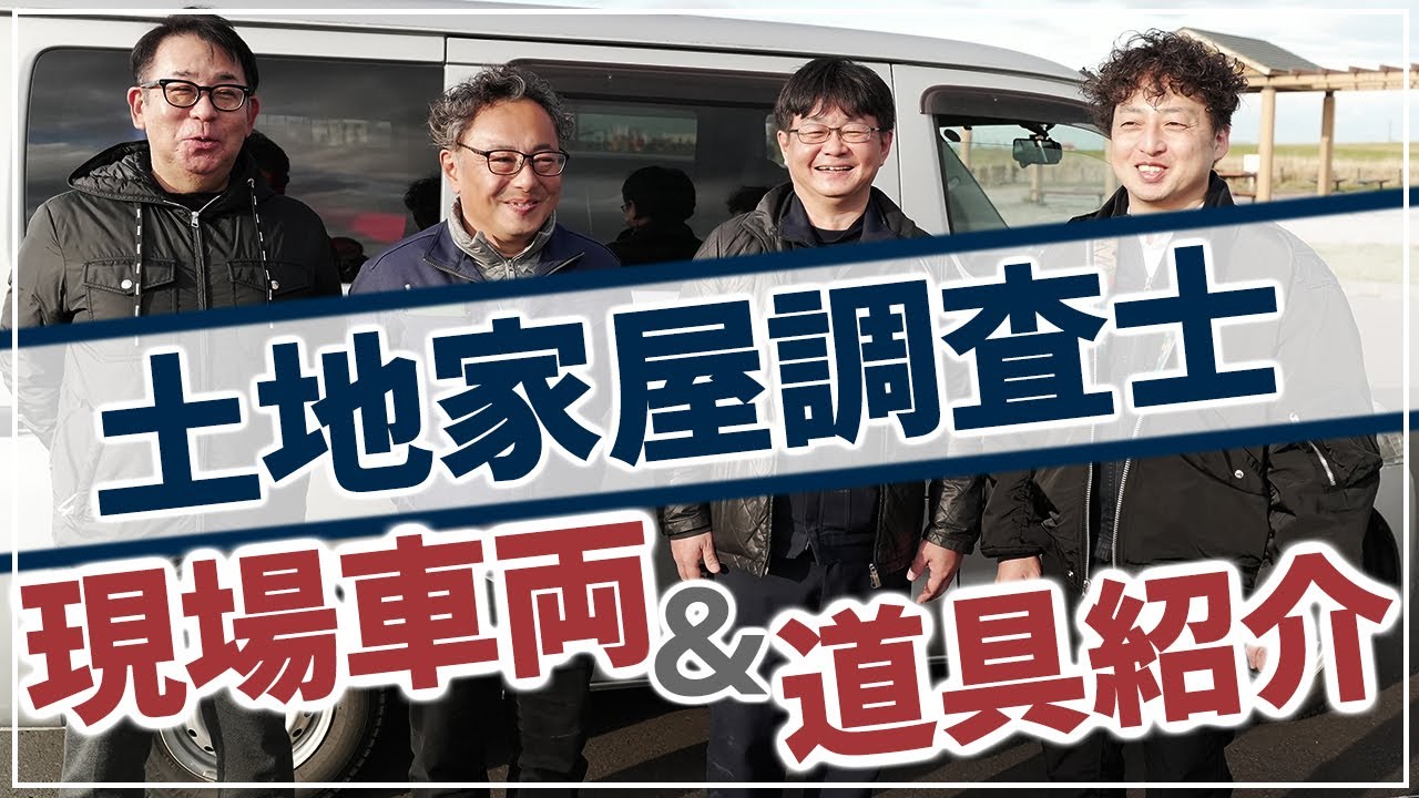 【土地家屋調査士の現場車両と道具紹介】現役土地家屋調査士が実際に使用している車と道具お見せします