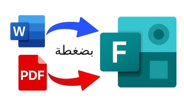 طريقة تحويل اختبار  ورد أو بي دي اف الى اختبار الكتروني على مايكروسوفت فورمز  | Word & Pdf to forms