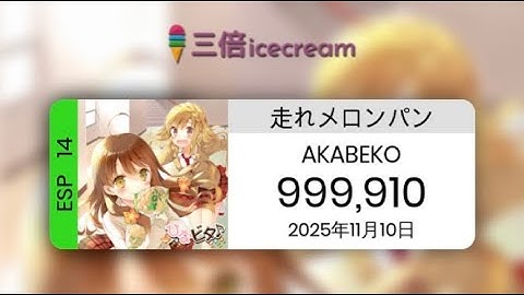 【DDR World】走れメロンパン [ESP-14] - PFC(999910)