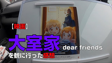 【映画】『大室家 dear friends』を観に行った感想【MOVIX伊勢崎】