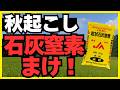 【秋おこし】石灰窒素、完全活用マニュアル。土づくり・雑草対策・収量UPの全てを解説。