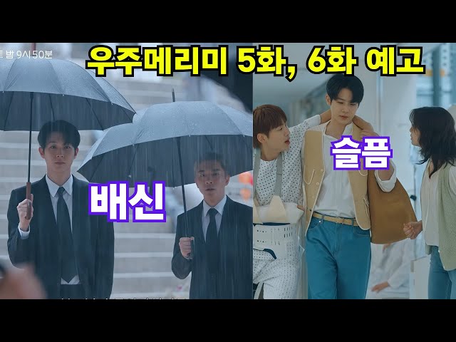 우주메리미 5화, 6화 예고 | 김우주의 고백, “사랑해.”| 최우식 | 정소민 |