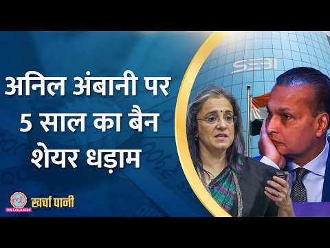 Anil Ambani पर SEBI का बड़ा एक्शन, पकड़ा गया बड़ा खेल? |Adani|Kharcha Pani Ep 905