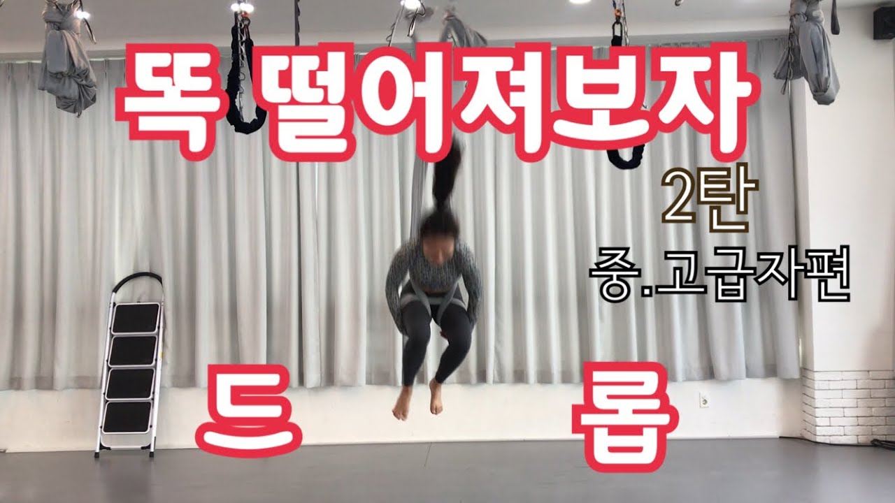 플라잉요가 드롭2편 (중,고급자)