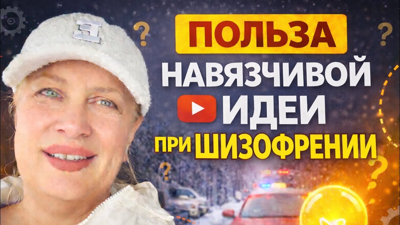 ШИЗОФРЕНИЯ. НАВЯЗЧИВАЯ ИДЕЯ ПРИ ШИЗОФРЕНИИ✅ ЭТО НЕ ТОЛЬКО БОЛЕЗНЬ , А НЕОЖИДАННАЯ ПОЛЬЗА✅