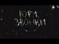 Рофл Звонки-Трейлер | by ЖМЫХ TV