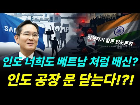 "돈이 문제가 아니었다" 삼성전자 인도 공장이 멈춰버린 충격적 인도 문화