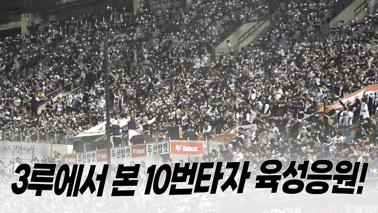 3루에서 본 역대급 떼창! 오프닝 시리즈를 가득 메운 최강10번타자의 육성 응원 모음 직캠! [2024 잠실직캠] (03.29)