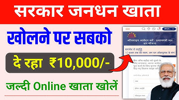 जनधन खाता खोलने पर सबको 10 हजार मिल रहा || jan dhan account kaise khole online