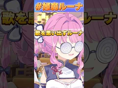 歌を思い出すルーナ【#ホロライブ /切り抜き/#姫森ルーナ 】