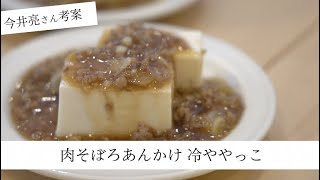 肉そぼろあんかけ冷ややっこ 人気料理家・今井亮さん考案レシピ