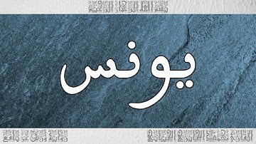 سورة يونس ورش القارئ محمد الجابري الحياني