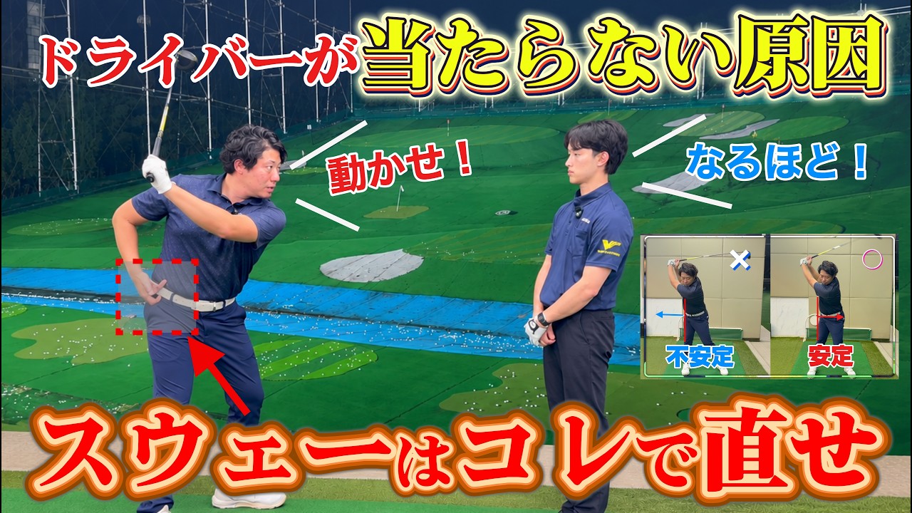 ドライバーが当たらない原因！スイング中「軸」ブレてない？初心者でも簡単にキープ出来る方法教えます！