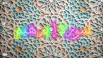 تلاوة خاشعة لسورة إبراهيم 📖✨