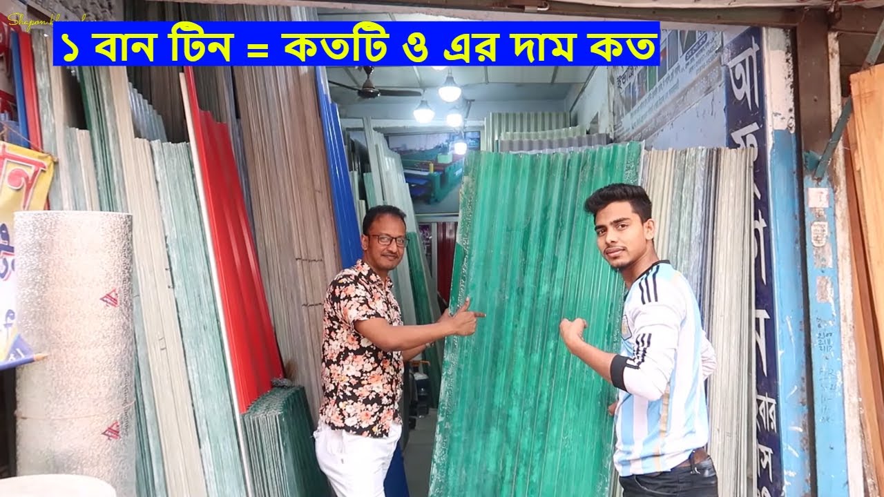  ভালো মানের  Colour TIN Price in Bangladesh | টিনের হিসাব | Bonshal | Shapon Khan Vlogs