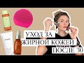 Уход за жирной кожей лица после 30ти