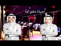 تنائي الهبال احميدة دعاوي البلا خليجي تنائي الهبال احميدة دعاوي البلا خليجي