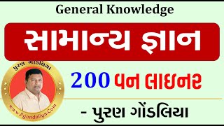 સામાન્ય જ્ઞાન 200 વન લાઇનર પ્રશ્ન | General Knowledge 200 Most Imp Questions Answers | Gk Video screenshot 3
