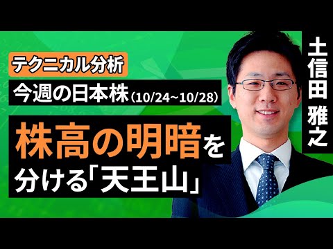 【テクニカル分析】今週の日本株　株高の明暗を分ける「天王山」＜チャートで振り返る先週の株式市場と今週の見通し＞（土信田 雅之）【楽天証券 トウシル】