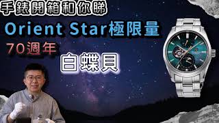 【Orient開箱】Orient Star 2021最新! 七彩「白蝶貝 ... 