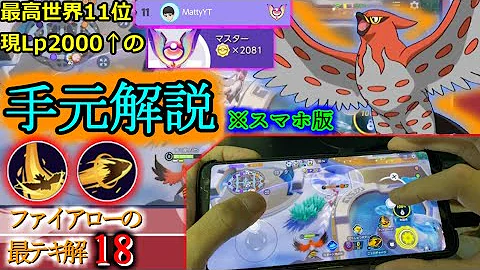 中央最強 ファイアローが初心者向けじゃ無い理由は だから 持ち物技解説 ポケモンユナイト Mp3