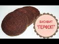 Бисквит "ПЕРФЕКТ".САМЫЙ ЛЮБИМЫЙ ШОКОЛАДный бисквит!MY FAVORITE chocolate sponge cake!