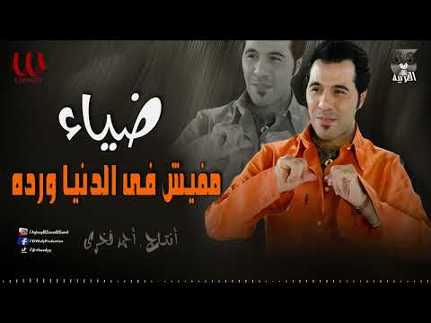 ضياء مفيش في الدنيا ورده