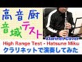 「高音厨音域テスト」をB♭クラリネットでやってみた【最後だけ許してｗ】Clarinet Cover High Range Test - Hatsune Miku