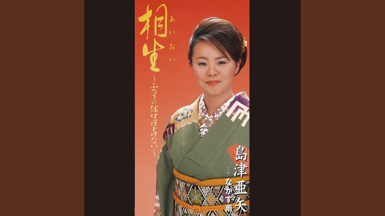 相生(あいおい)～ふたりの絆はほどけない～ (一般用メロ入りカラオケ
