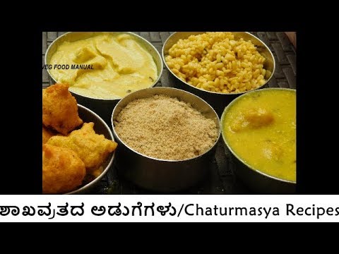 shakhavrata-recipes|chaturmasya-recipes|chaturmasya-adugegalu-in-kannada|ಶಾಖವ್ರತದ-ಅಡುಗೆಗಳುimadhwas