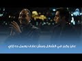 عايز يكبر في الشغل ومش عارف يعمل ده إزاي مشهد من فيلم الريس عمر حرب mp3