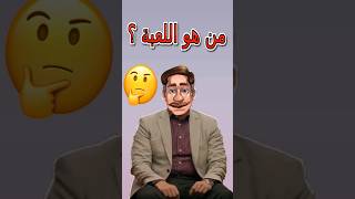 مسلسل اللعبة الجزء الرابع | من هو اللعبة ؟ #shorts