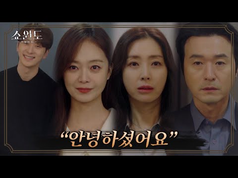 [막장 엔딩] 황찬성(ChanSung)이 데려온 여자친구를 보고 충격받은 송윤아(SONG YOON A)와 이성재(LEE SUNGJAE) | 쇼윈도: 여왕의 집 6 회