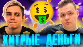 ШОУ МОКРИВСКОГО "ХИТРЫЕ ДЕНЬГИ" C КОСТЫЧ! СКАМ ШОУ/ Mokrivskiy, Kosteze