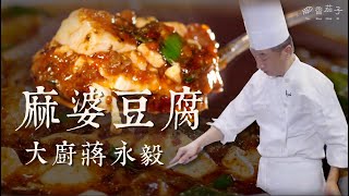 麻婆豆腐｜大廚蔣永毅｜川菜經典｜傳統美食