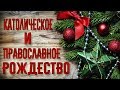 Почему Рождество нужно праздновать 25 декабря?