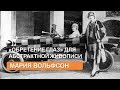 Художник как учёный. Мария Вольфсон