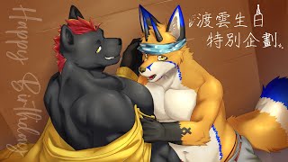 【企劃】渡雲生日特別企劃！【獸人Vtuber／渡雲】