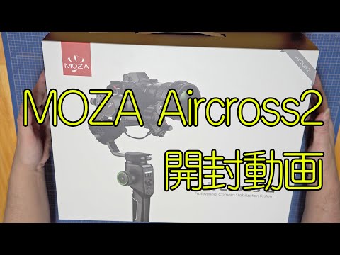 MOZA Aircross2を開封しているだけの動画