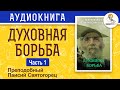 Ч.1 Паисий Святогорец  - Духовная борьба