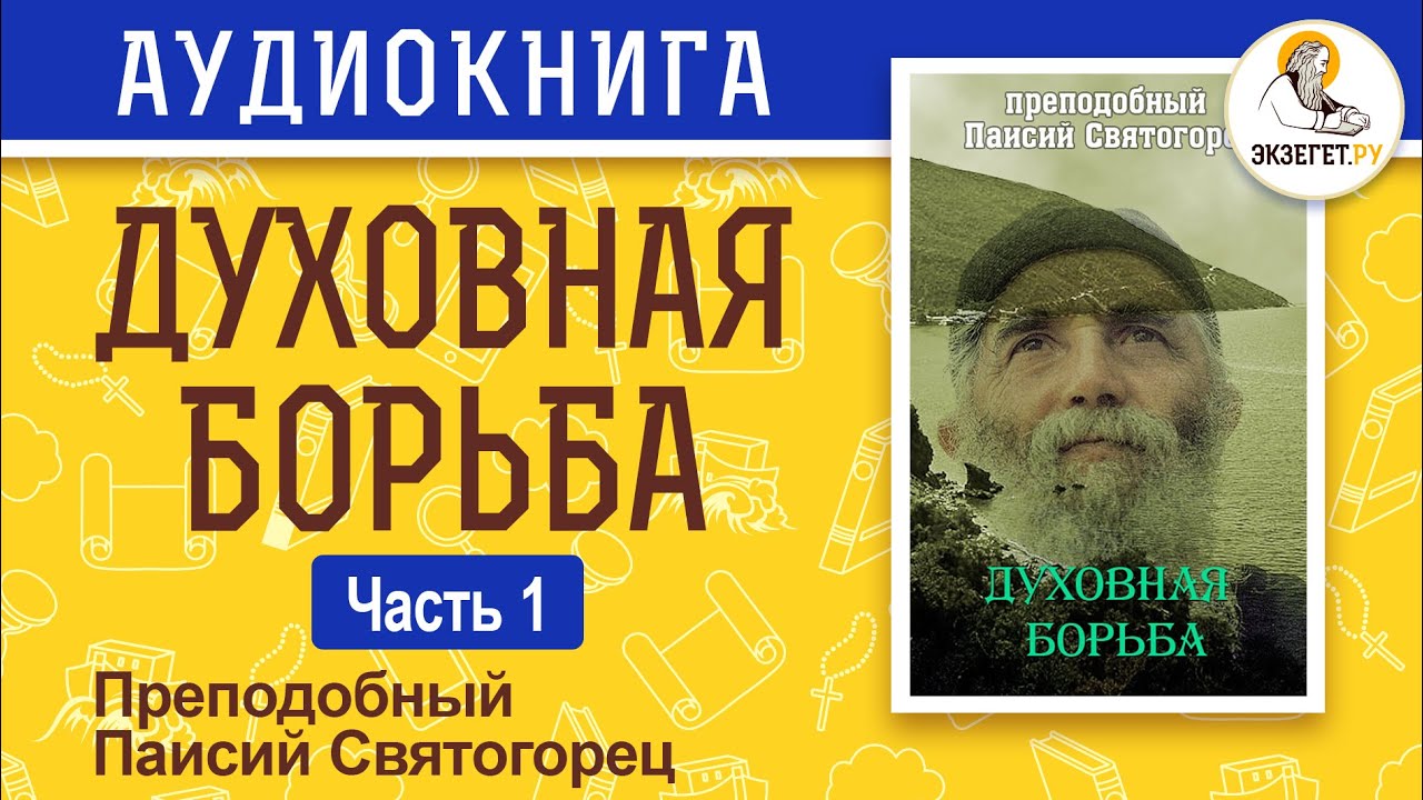 Духовная борьба. Часть 1. Преподобный Паисий Святогорец.