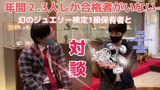 【貴重対談】日本に40名しかいないジュエリー検定1級保有者とジュエリー対談してみた (ジュエリーコーディネーター検定1級)