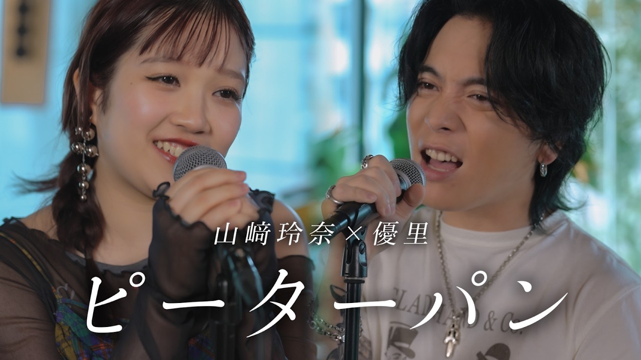 『ピーターパン』Acoustic ver. 優里 × 山﨑玲奈