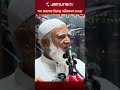 ‘বাছাই করে অসৎ লোকদের প্রধান প্রধান জায়গায় পদায়ন করা হচ্ছে’ #jamaat #jamaatamir #jamunatv