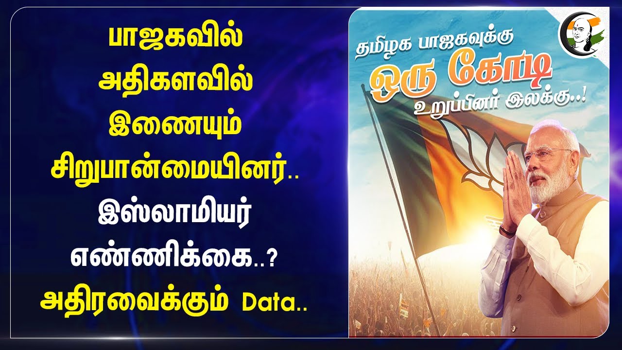 BJP-ல் அதிகளவில் இணையும் சிறுபான்மையினர்..இஸ்லாமியர் எண்ணிக்கை..? அதிரவைக்கும் Data..