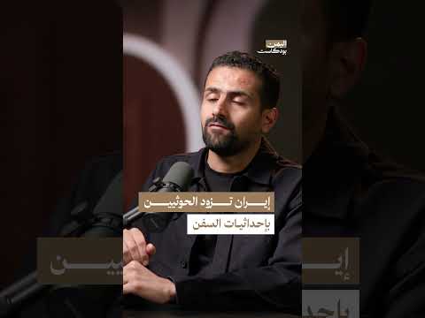 ترامب وإيران... لماذا يتهمها بدعم الحوثيين؟ | اليمن، بودكاست