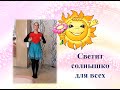 Флешбом #Я_остаюсь_дома. Разучивание танца «Светит солнышко для всех». Ведущая - Юданова Ангелина.