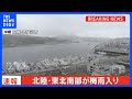 【速報】北陸・東北南部で梅雨入り 平年と比べ1週間以上遅い 北陸は去年と比べると約1か月遅い梅雨入りに|TBS NEWS DIG